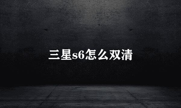 三星s6怎么双清