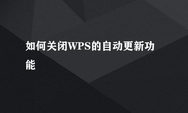 如何关闭WPS的自动更新功能