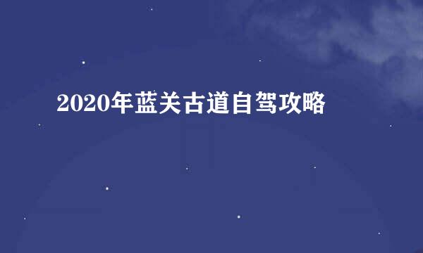 2020年蓝关古道自驾攻略