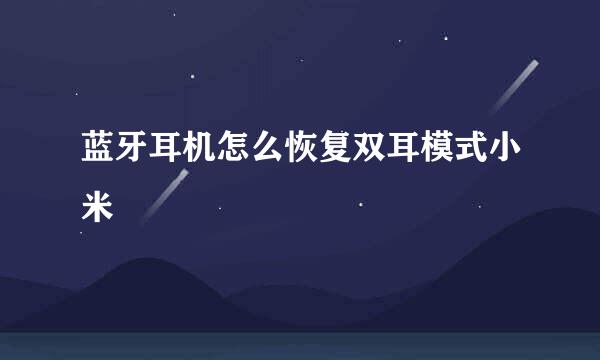 蓝牙耳机怎么恢复双耳模式小米