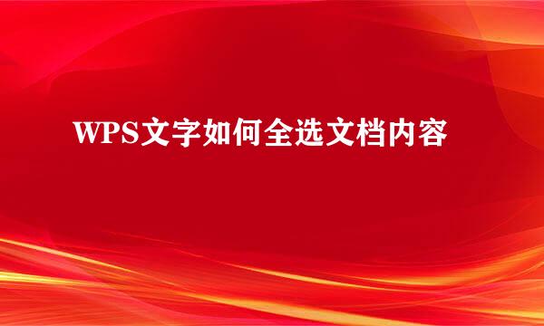 WPS文字如何全选文档内容