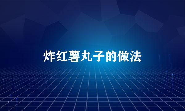 炸红薯丸子的做法