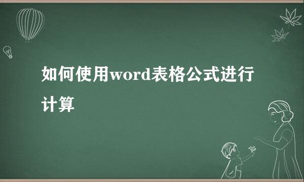 如何使用word表格公式进行计算