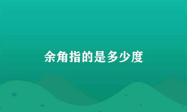 余角指的是多少度