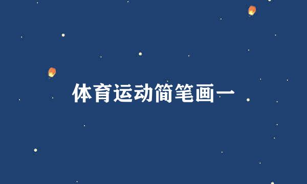 体育运动简笔画一