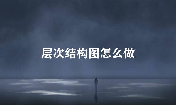 层次结构图怎么做