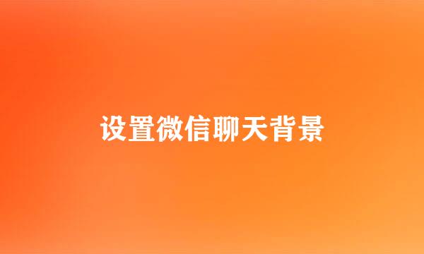 设置微信聊天背景