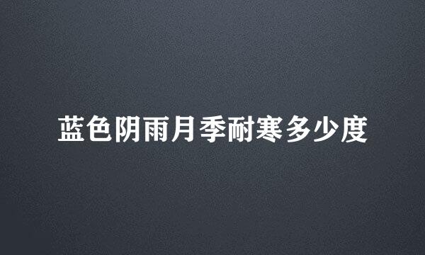 蓝色阴雨月季耐寒多少度
