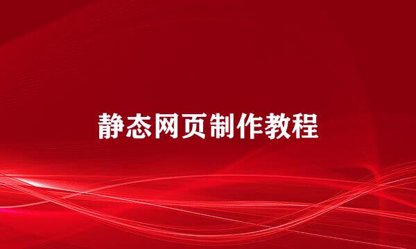 静态网页制作教程