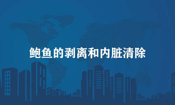 鲍鱼的剥离和内脏清除