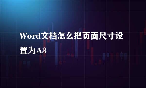 Word文档怎么把页面尺寸设置为A3