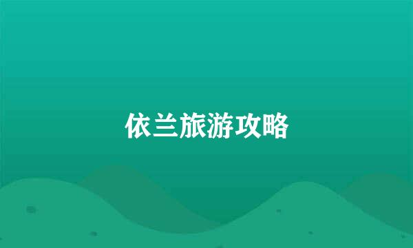 依兰旅游攻略