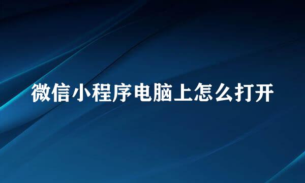 微信小程序电脑上怎么打开