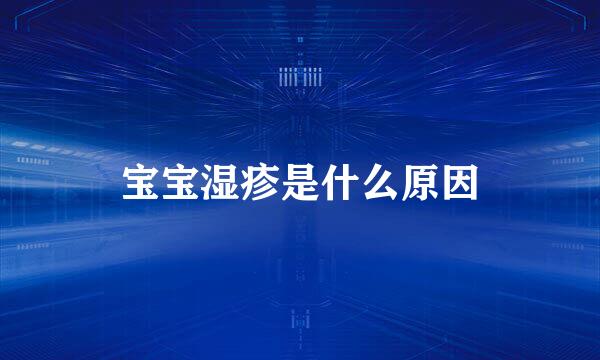 宝宝湿疹是什么原因