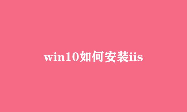 win10如何安装iis