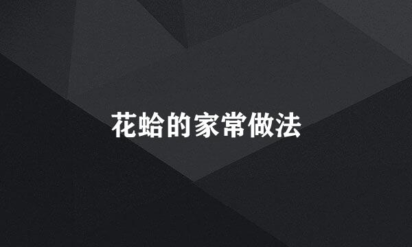 花蛤的家常做法