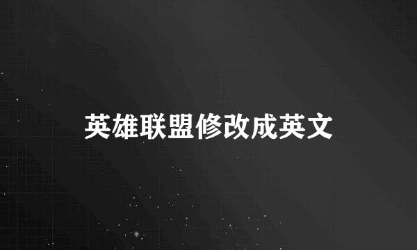 英雄联盟修改成英文