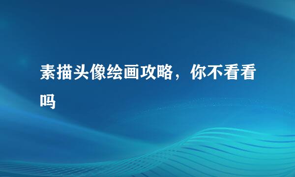 素描头像绘画攻略,你不看看吗