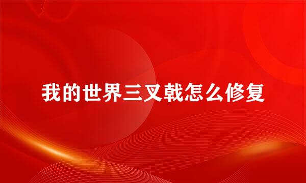 我的世界三叉戟怎么修复