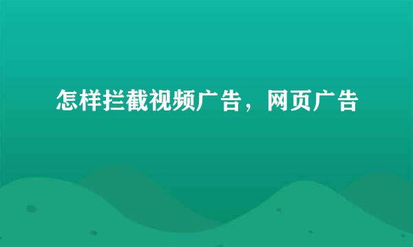 怎样拦截视频广告,网页广告