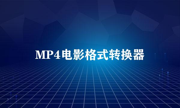 MP4电影格式转换器