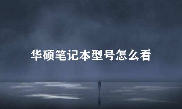 华硕笔记本型号怎么看