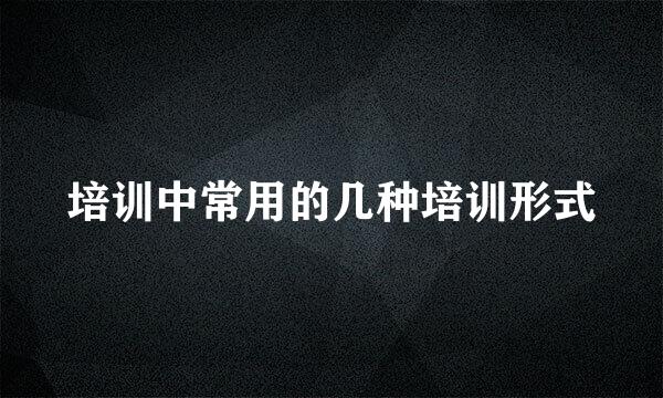 培训中常用的几种培训形式