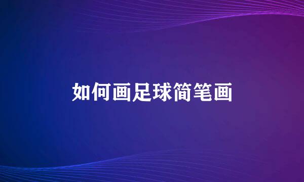 如何画足球简笔画