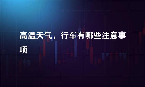高温天气，行车有哪些注意事项