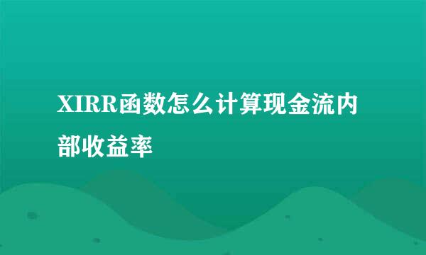 XIRR函数怎么计算现金流内部收益率