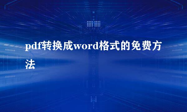 pdf转换成word格式的免费方法