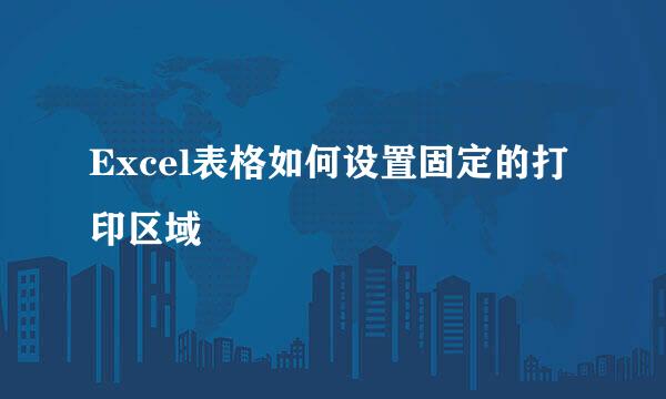 Excel表格如何设置固定的打印区域