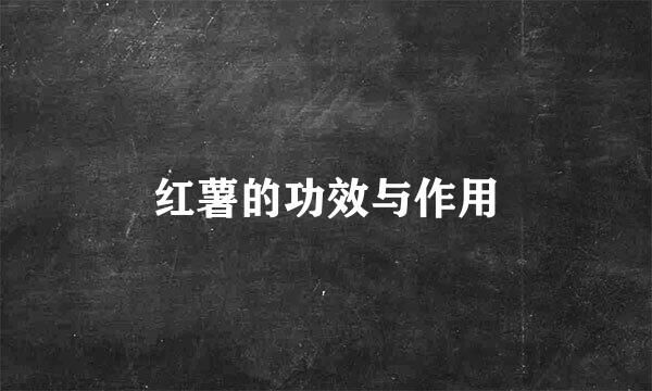 红薯的功效与作用