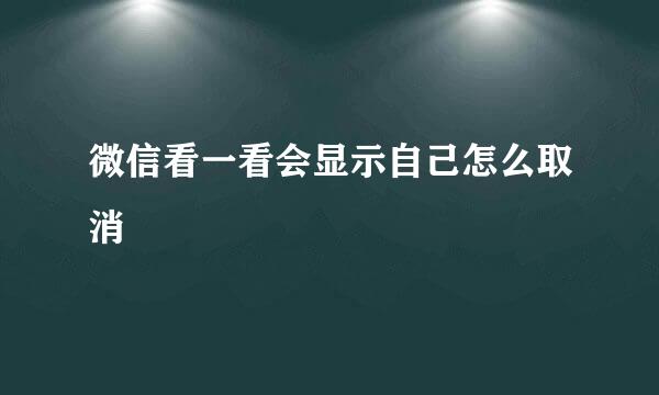 微信看一看会显示自己怎么取消