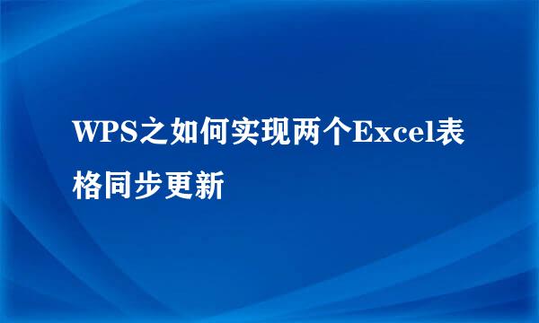 WPS之如何实现两个Excel表格同步更新