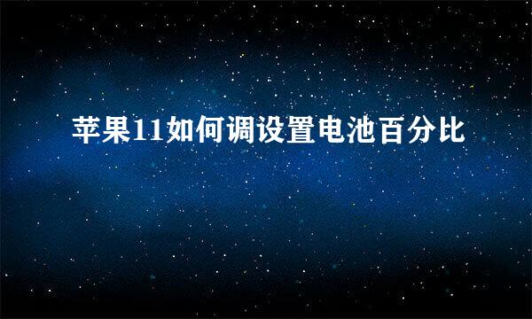 苹果11如何调设置电池百分比