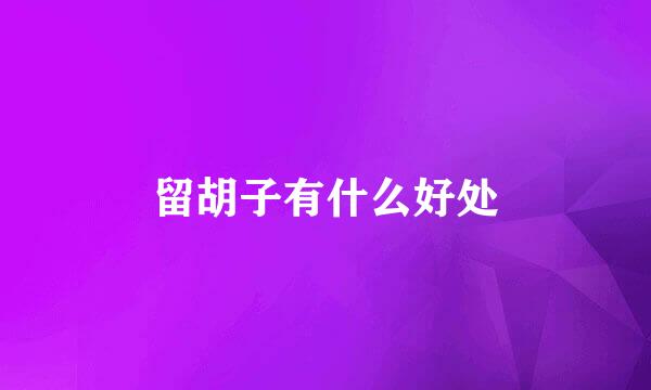 留胡子有什么好处