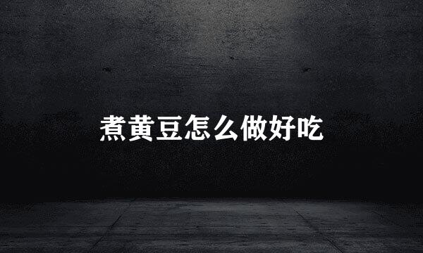 煮黄豆怎么做好吃
