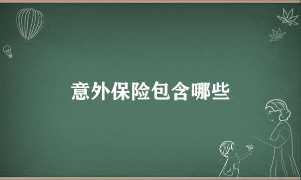 意外保险包含哪些