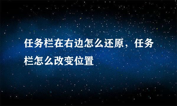 任务栏在右边怎么还原，任务栏怎么改变位置