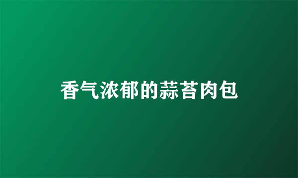 香气浓郁的蒜苔肉包