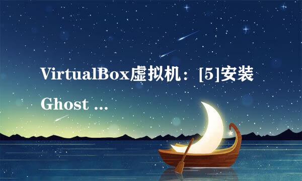 VirtualBox虚拟机：[5]安装Ghost win7