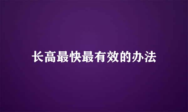 长高最快最有效的办法