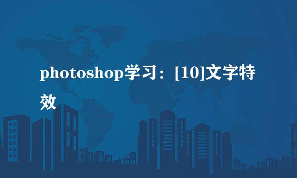 photoshop学习：[10]文字特效