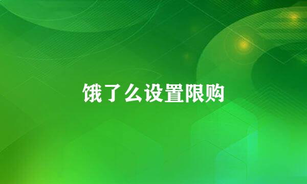 饿了么设置限购