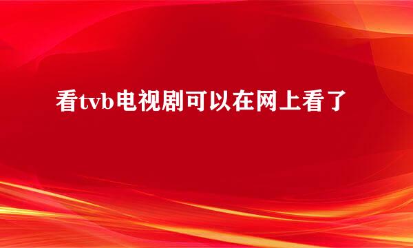 看tvb电视剧可以在网上看了