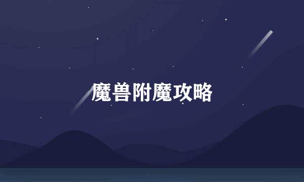 魔兽附魔攻略