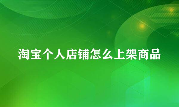 淘宝个人店铺怎么上架商品