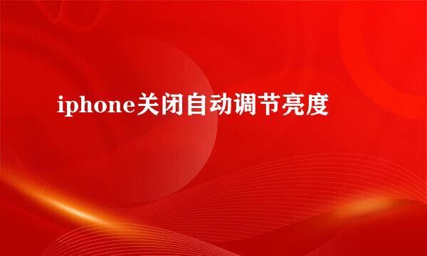 iphone关闭自动调节亮度