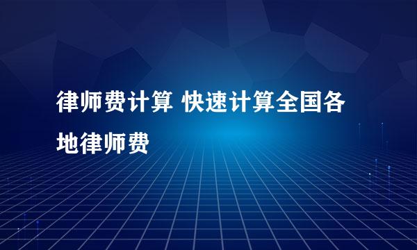 律师费计算 快速计算全国各地律师费